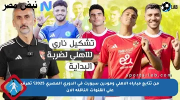 من تتابع مباراة الأهلي ومودرن سبورت في الدوري المصري 2025؟ تعرف على القنوات الناقلة الآن